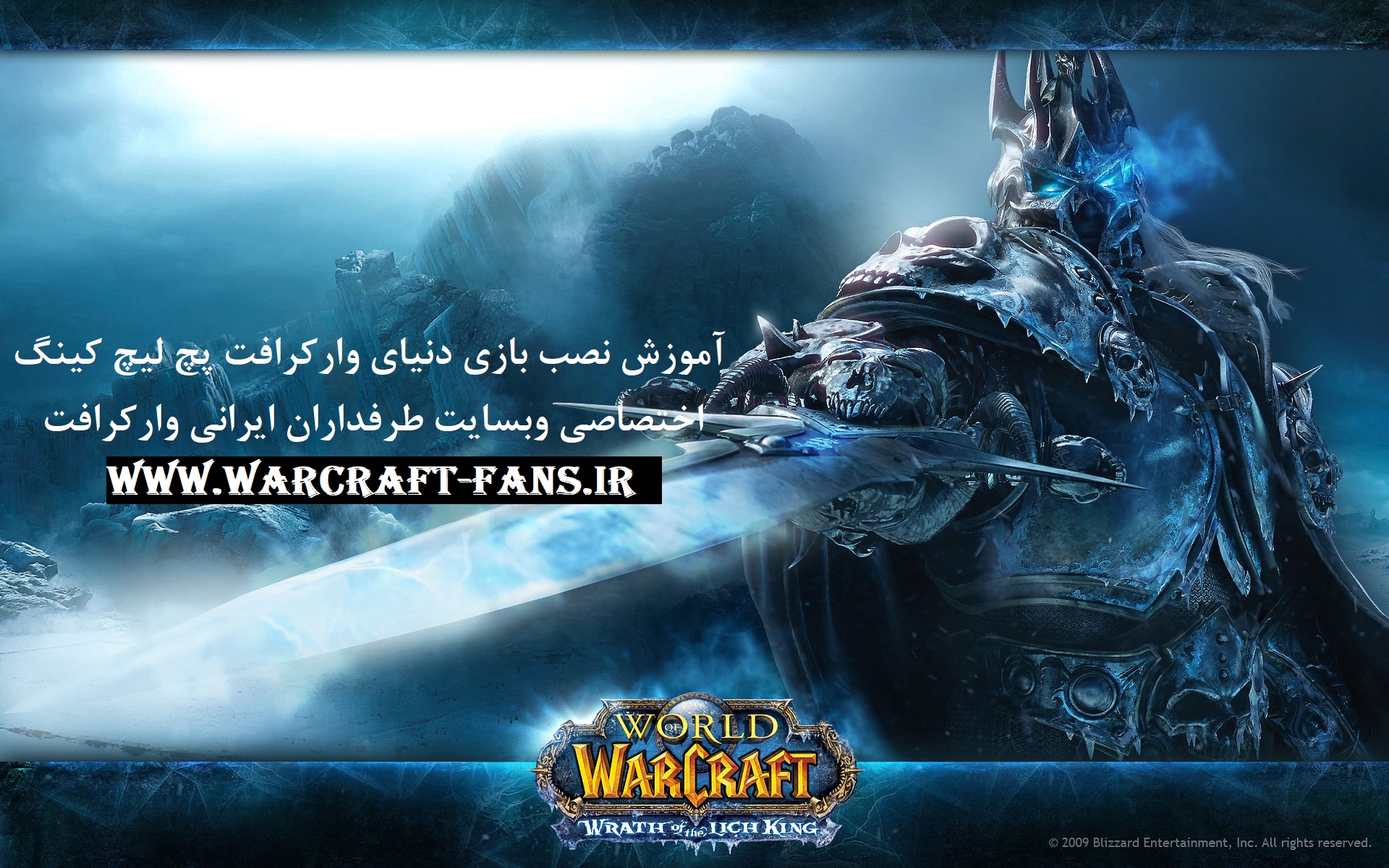 دانلود بازی دنیای وارکرافت wow lich king